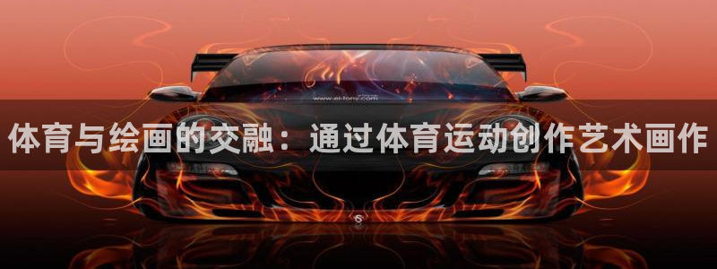 一竞技官网下载软件:体育与绘画的交融:通过体育运动创作艺术画