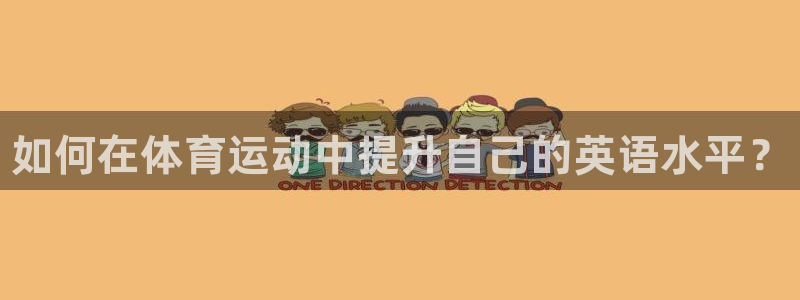 一竞技官方集团官网:如何在体育运动中提升自己的英语水平?