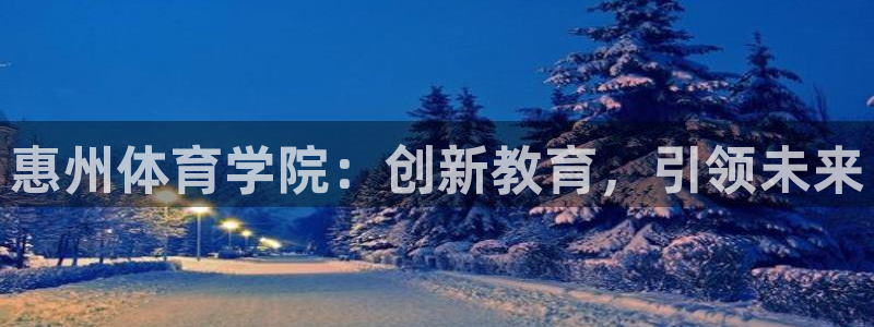 一竞技官方正版app集团E.ON:惠州体育学院:创新教育,引