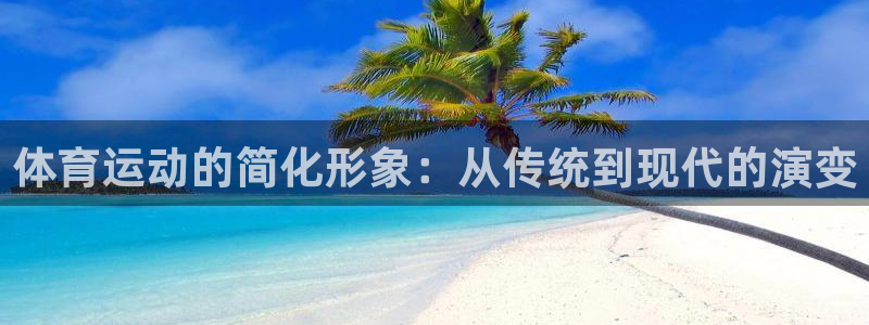 一竞技官方正版app科技:体育运动的简化形象:从传统到现代的